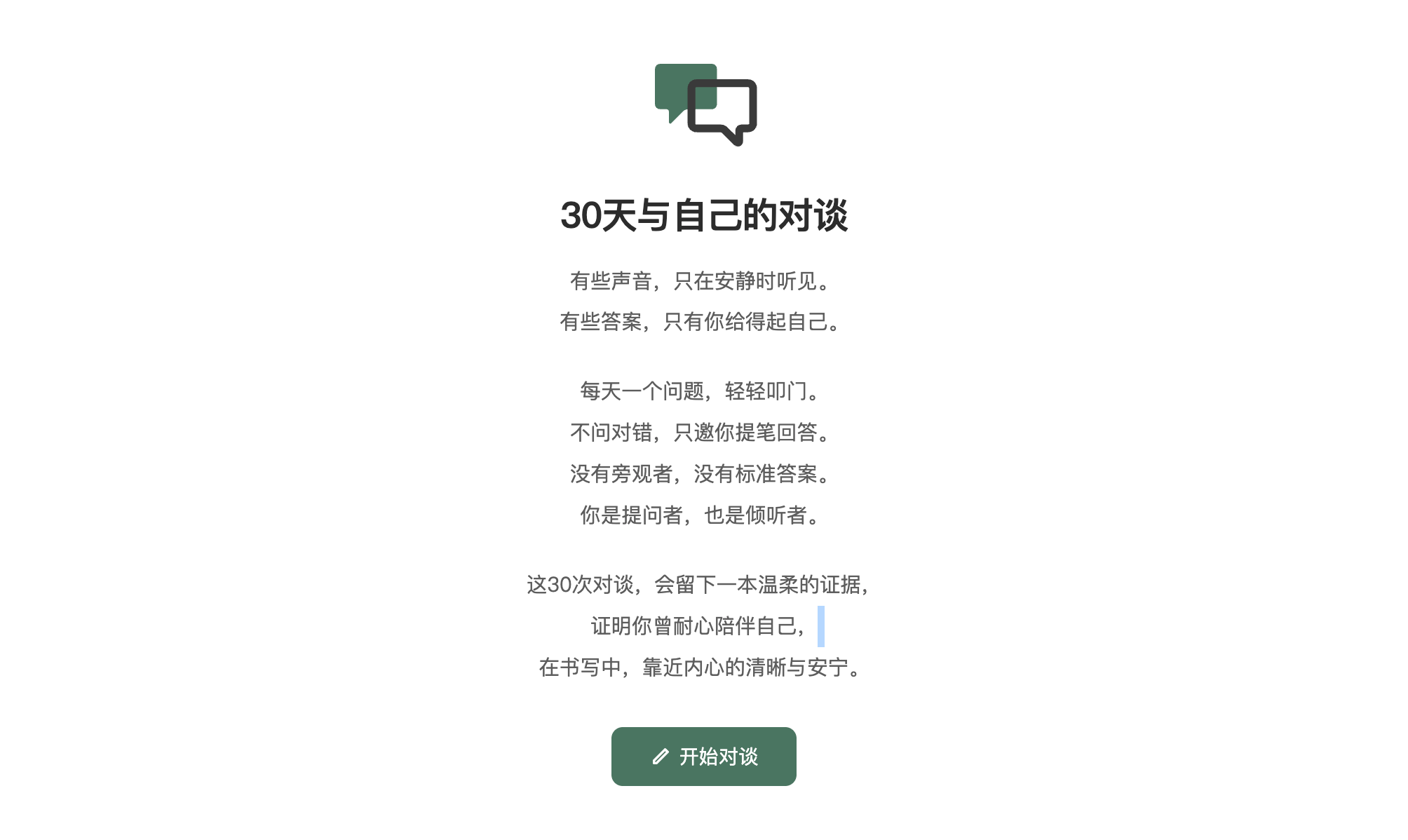 30天与自己的对谈产品介绍图